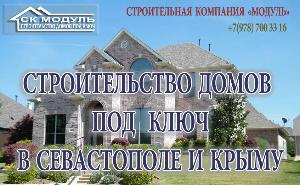 Строительная компания Модуль - Город Севастополь Строительство домов в Крыму и Севастополе под ключ_4.jpg