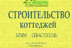 Строительство домов под ключ в Севастополе и Крыму Город Севастополь