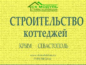 Строительная компания Модуль - Город Севастополь Строительство домов в Крыму и Севастополе под ключ_512.jpg