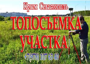 Строительство домов Топосъемка Крым Севастополь.jpg
